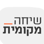 שיחה מקומית